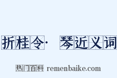 折桂令·琴近义词是什么意思的图片